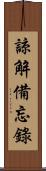 諒解備忘錄 Scroll