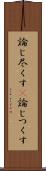 論じ尽くす(P) Scroll