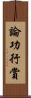 論功行賞 Scroll
