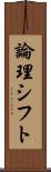 論理シフト Scroll
