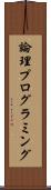 論理プログラミング Scroll