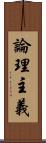 論理主義 Scroll