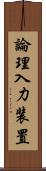 論理入力装置 Scroll
