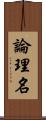 論理名 Scroll