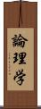 論理学 Scroll