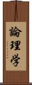 論理学 Scroll