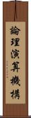 論理演算機構 Scroll