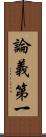 論義第一 Scroll