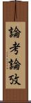 論考 Scroll