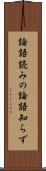 論語読みの論語知らず Scroll