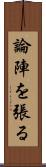 論陣を張る Scroll