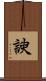 諛 Scroll