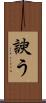 諛う Scroll
