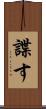 諜す Scroll