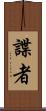 諜者 Scroll