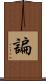 諞 Scroll