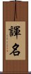 諢名 Scroll