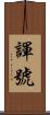 諢號 Scroll