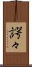 諤々 Scroll