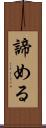 諦める Scroll