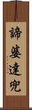 諦婆達兜 Scroll