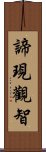 諦現觀智 Scroll