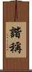 諧稱 Scroll