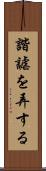 諧謔を弄する Scroll