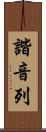 諧音列 Scroll