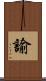 諭 Scroll