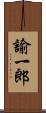 諭一郎 Scroll