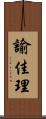 諭佳理 Scroll