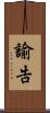諭告 Scroll
