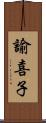 諭喜子 Scroll