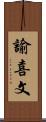 諭喜文 Scroll
