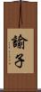諭子 Scroll