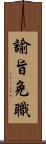 諭旨免職 Scroll
