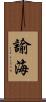 諭海 Scroll