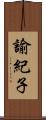 諭紀子 Scroll