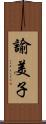 諭美子 Scroll