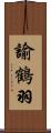 諭鶴羽 Scroll