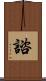 諮 Scroll