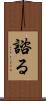 諮る Scroll