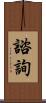 諮詢 Scroll