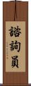 諮詢員 Scroll
