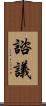 諮議 Scroll