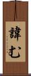 諱む Scroll