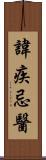 諱疾忌醫 Scroll