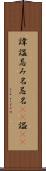 諱 Scroll