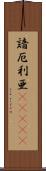 諳厄利亜(ateji) Scroll